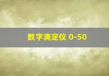 数字滴定仪 0-50